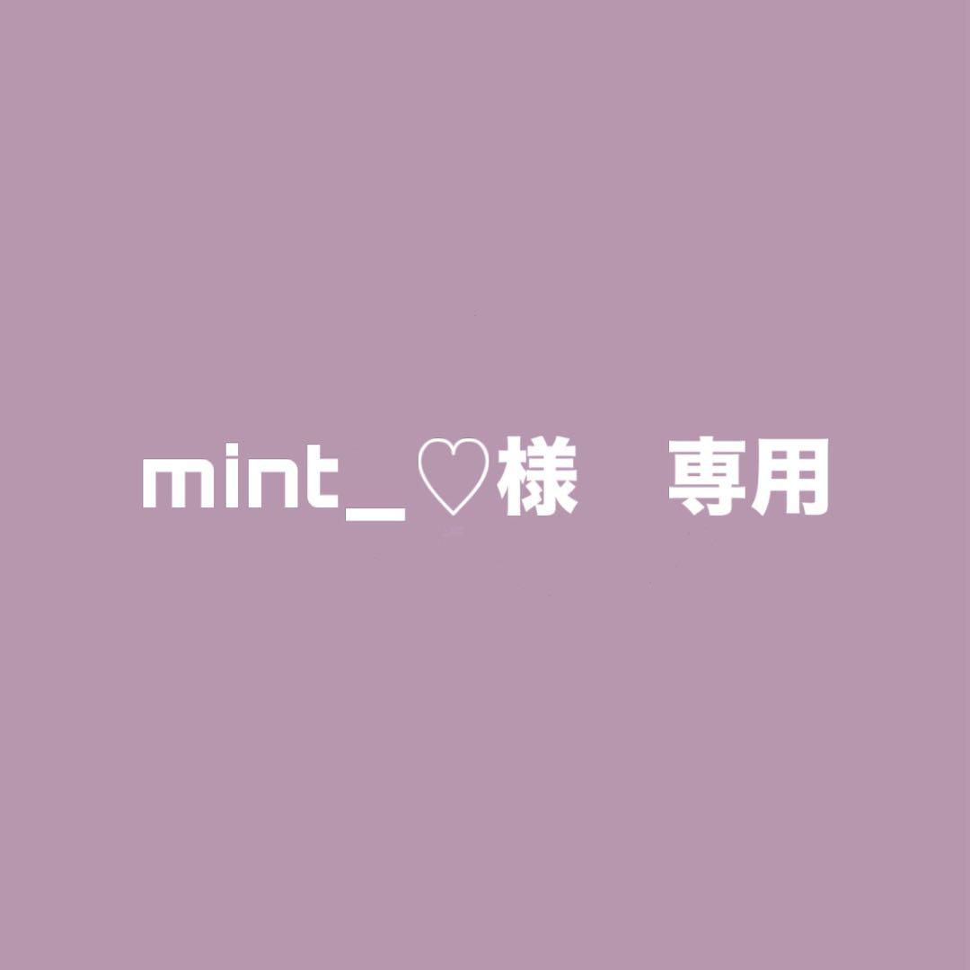 mint_♡※プロフ必読様 専用 - メルカリ