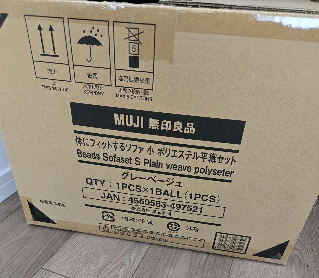 新品】MUJI 無印良品 体にフィットするソファセット 小 グレーベージュ