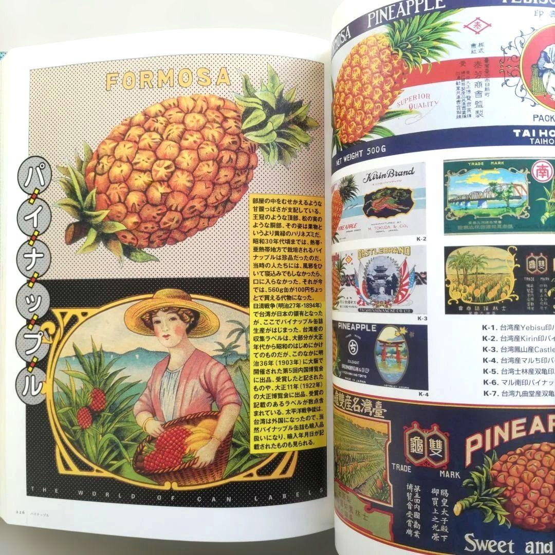 貴重】缶詰ラベル博物館/デザイン 昭和レトロ ラベル 資料集 - メルカリ