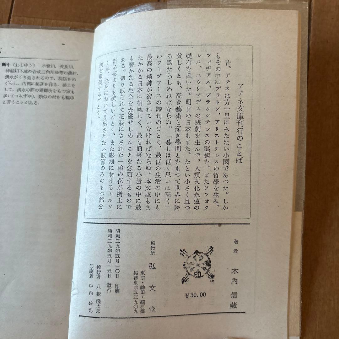人文地理辞典 木内信蔵 アテネ文庫 古書
