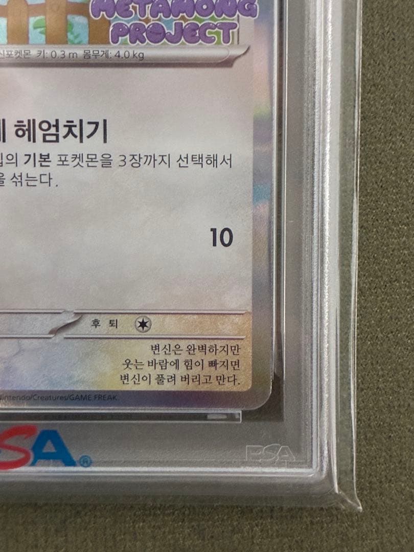 メタモン 韓国語 プロモ PSA10 - メルカリ