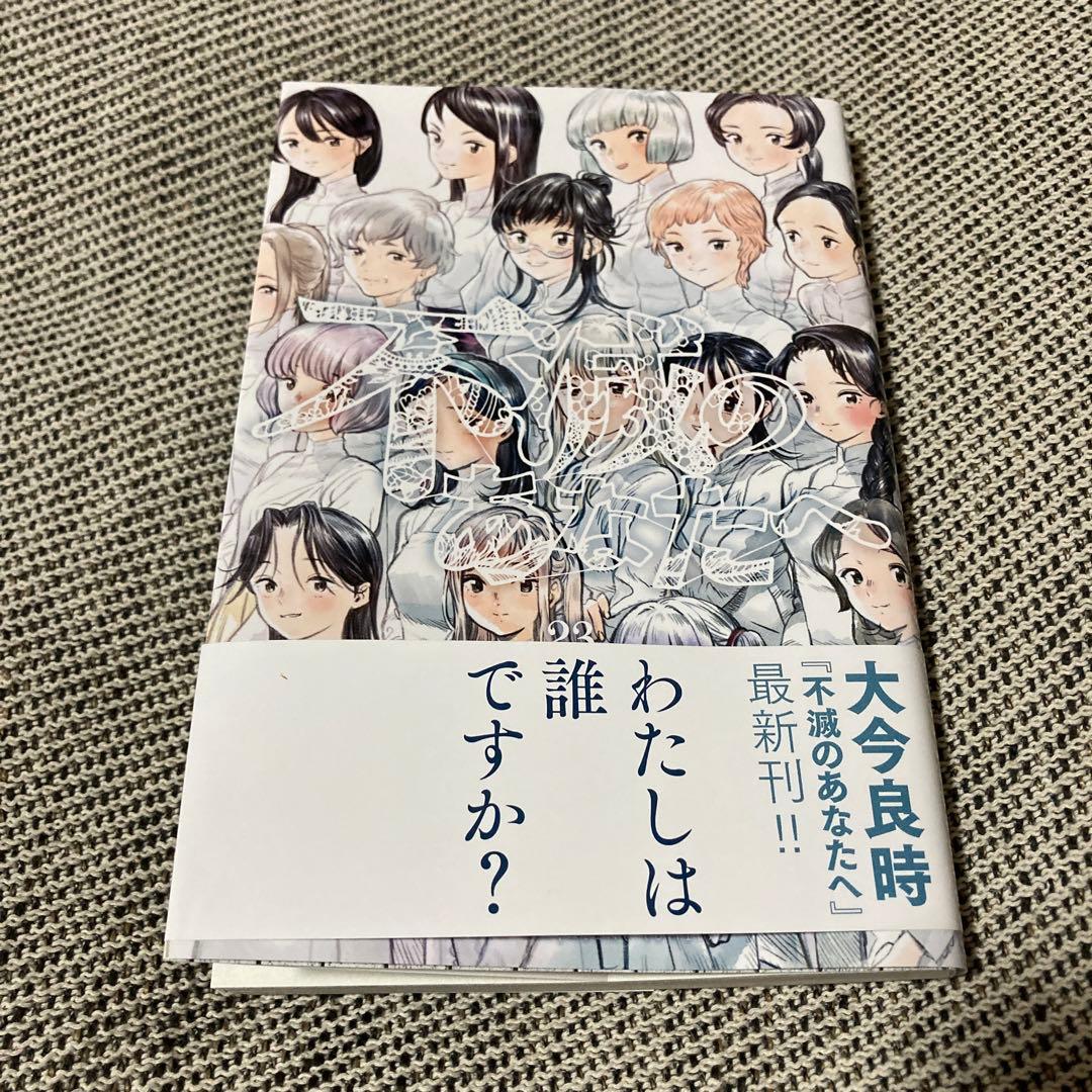 不滅のあなたへ 23巻 - メルカリ