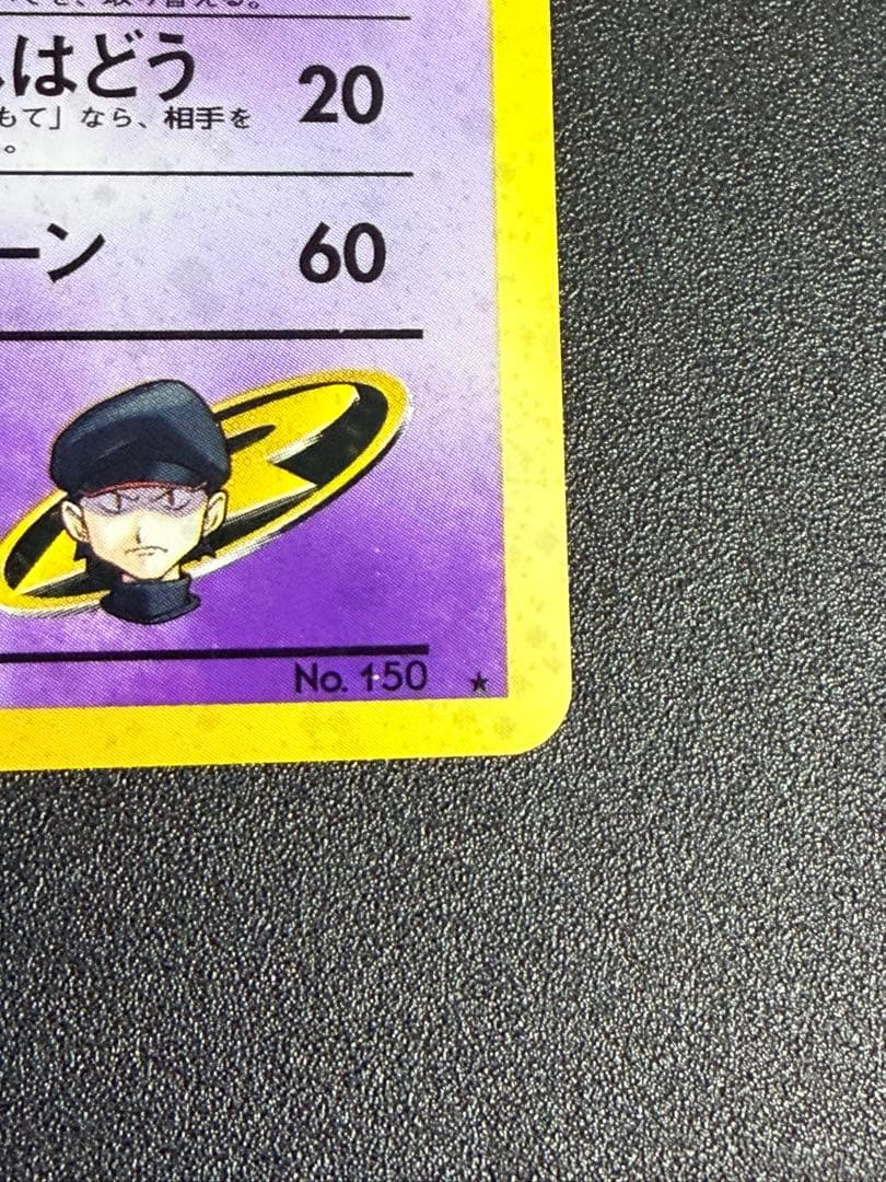 R団のミュウツー ☆ ジム拡張第2弾 闇からの挑戦 旧裏 渦巻きホロ