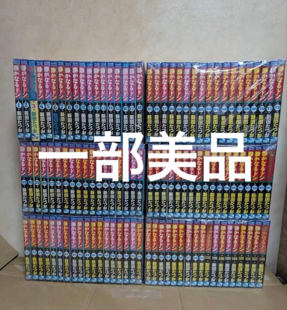 一部美品 静かなるドン 全巻 1-108巻 - メルカリ
