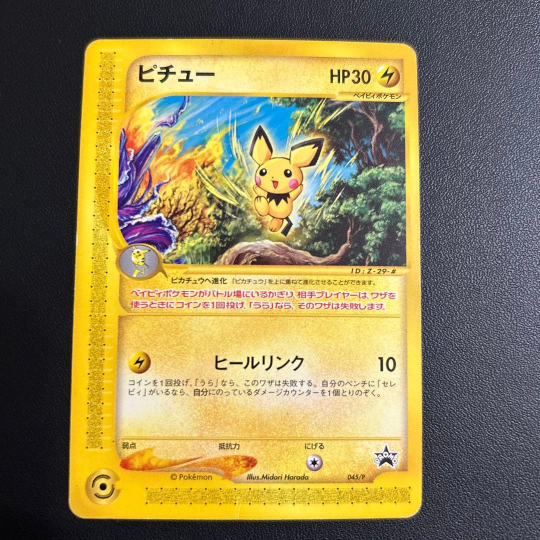 ピチュー　カードe プロモ　JRスタンプラリー ピチュー ポケモンカード プロモ JRスタンプラリー JR ポケモンカードe