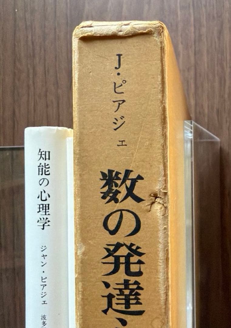 J・ピアジェ 知能の心理学 他全3冊