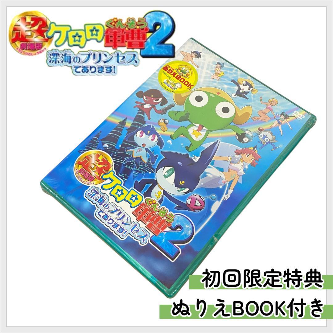 ケロロ軍曹】超劇場版 ケロロ軍曹2 深海のプリンセスであります！【未