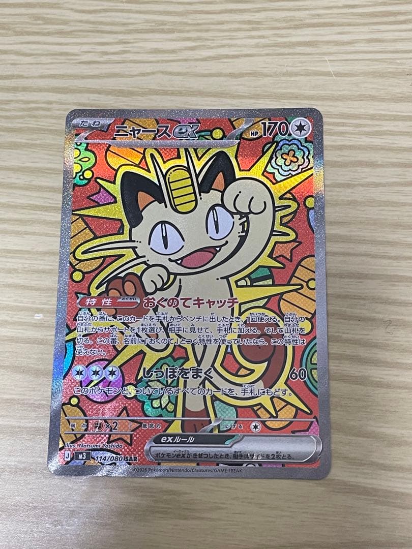 ポケモンカード ムニキスゼロ M3 ニャースex SAR ニャースex(SAR)[M3]の価格・値段と買取相場 - ポケカジラ
