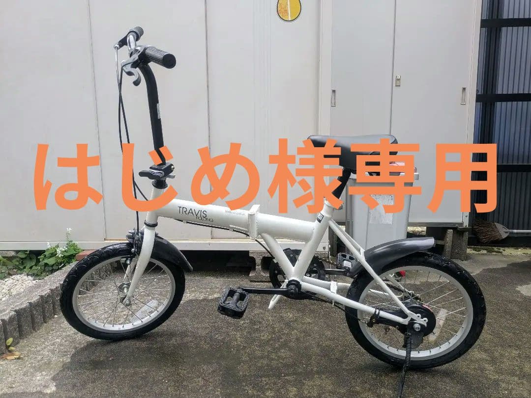 【はじめ】TRAVIS　 折りたたみ自転車 ホワイト　16インチ はじめ様専用】TRAVIS 折りたたみ自転車 ホワイト 16インチ