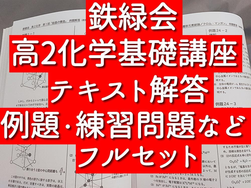 鉄緑会 高2化学基礎講座 例題解答・練習解答 フルセット 駿台 河合塾