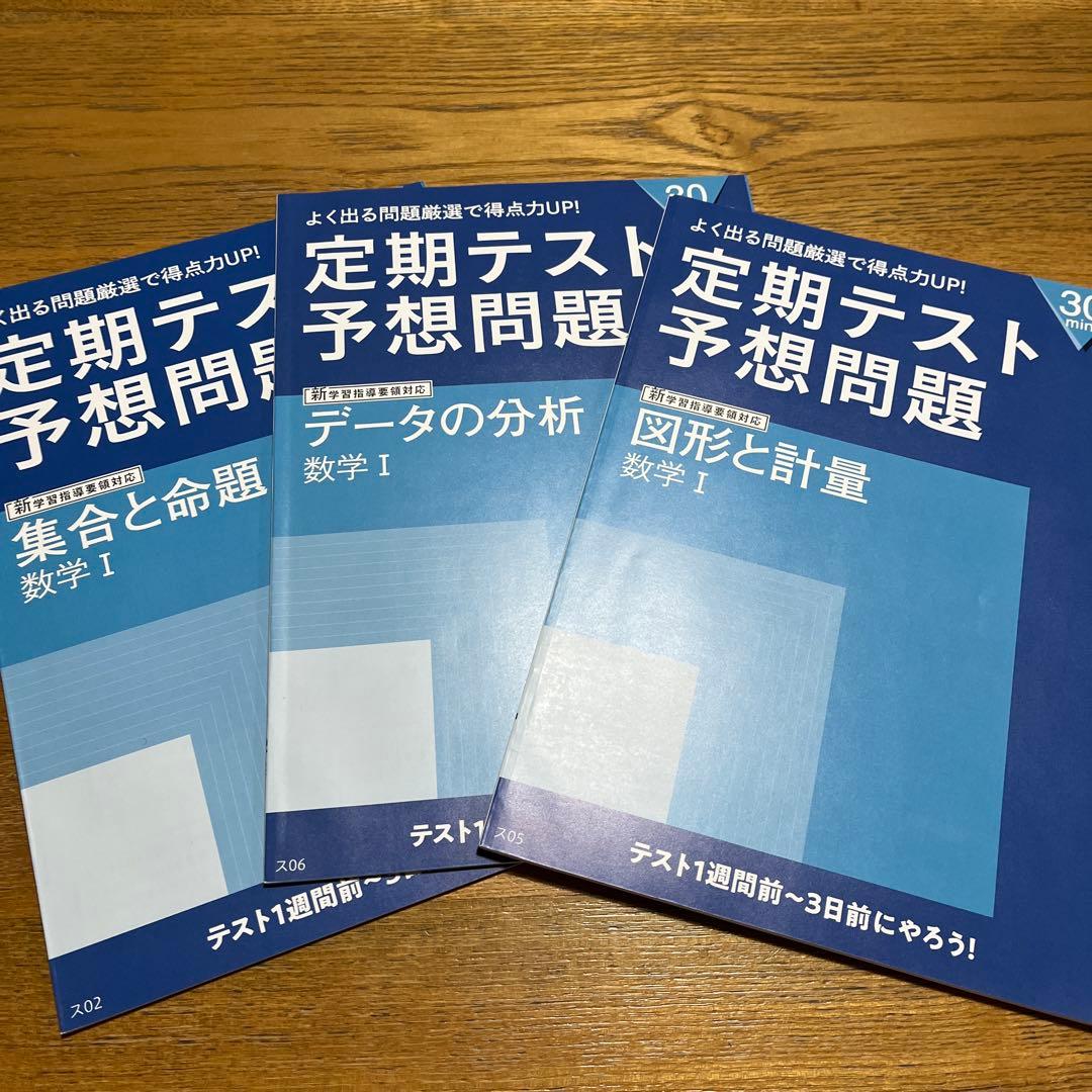 進研ゼミ高校講座 定期テスト予想問題 数学 I - メルカリ
