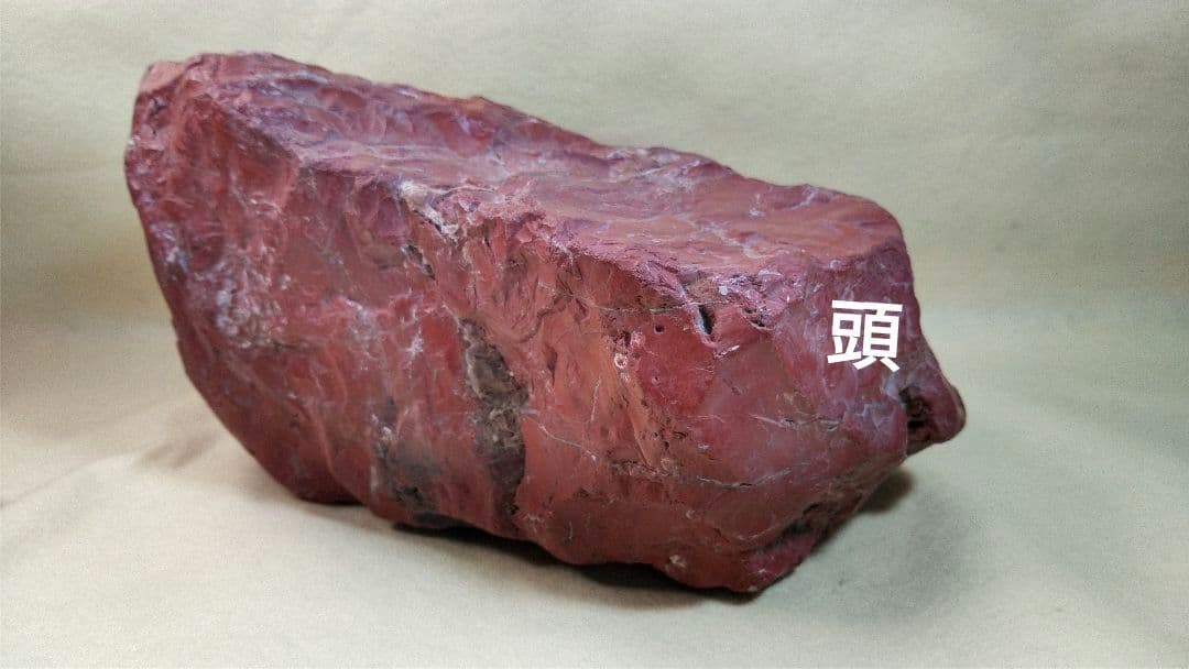 佐渡 赤玉石 玉 錦紅石 赤玉 赤石 原石 自然石 盆石 鑑賞石 水石 台座