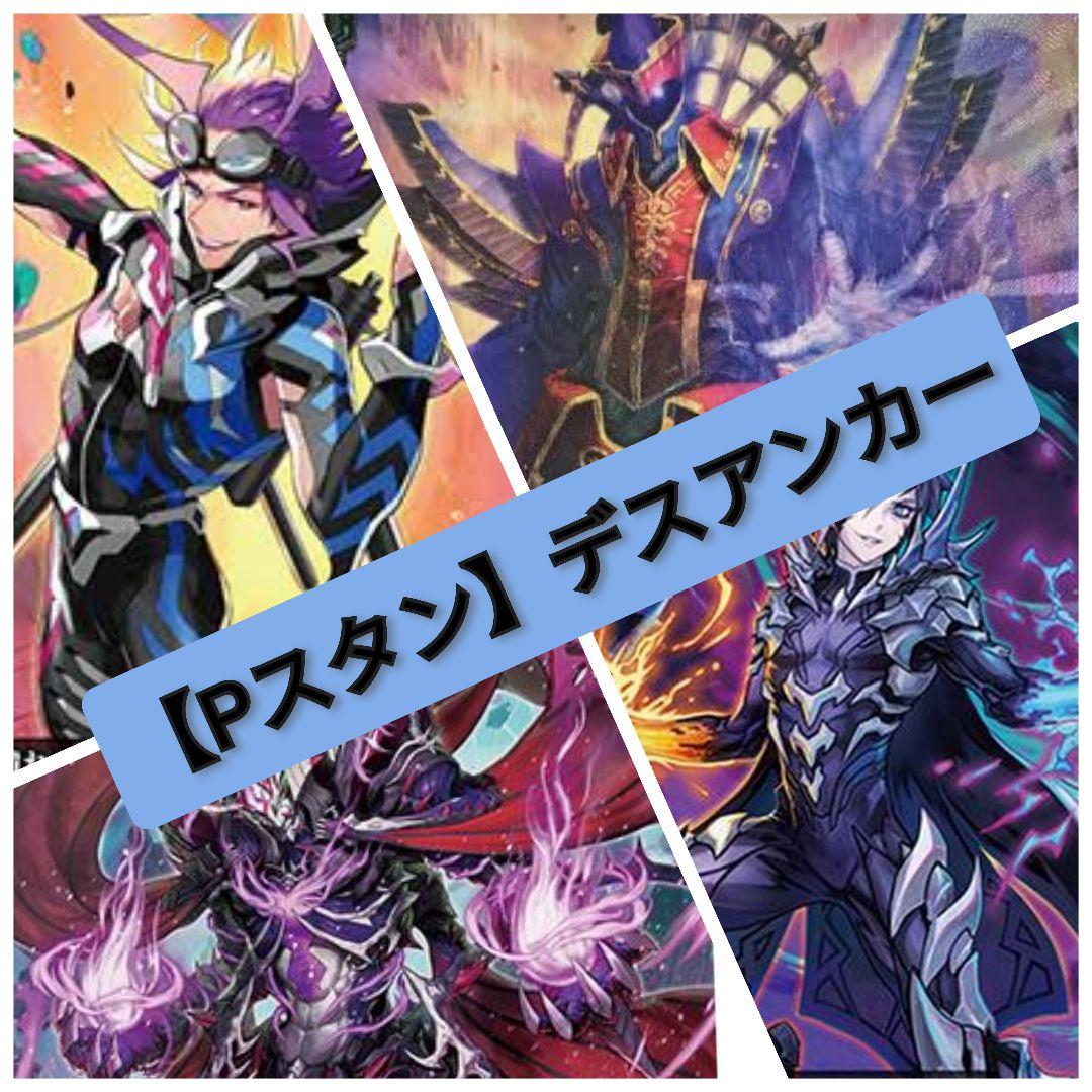 【Pスタン】ダクイレ デスアンカー デッキ 50枚 Gゾーン 16枚完備 Pスタン】ダクイレ デスアンカー デッキ 50枚 Gゾーン 16枚完備