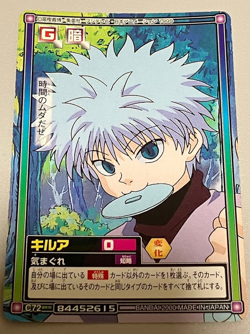 HUNTER×HUNTER カードダス ハイパーバトル キルア C72 - メルカリ