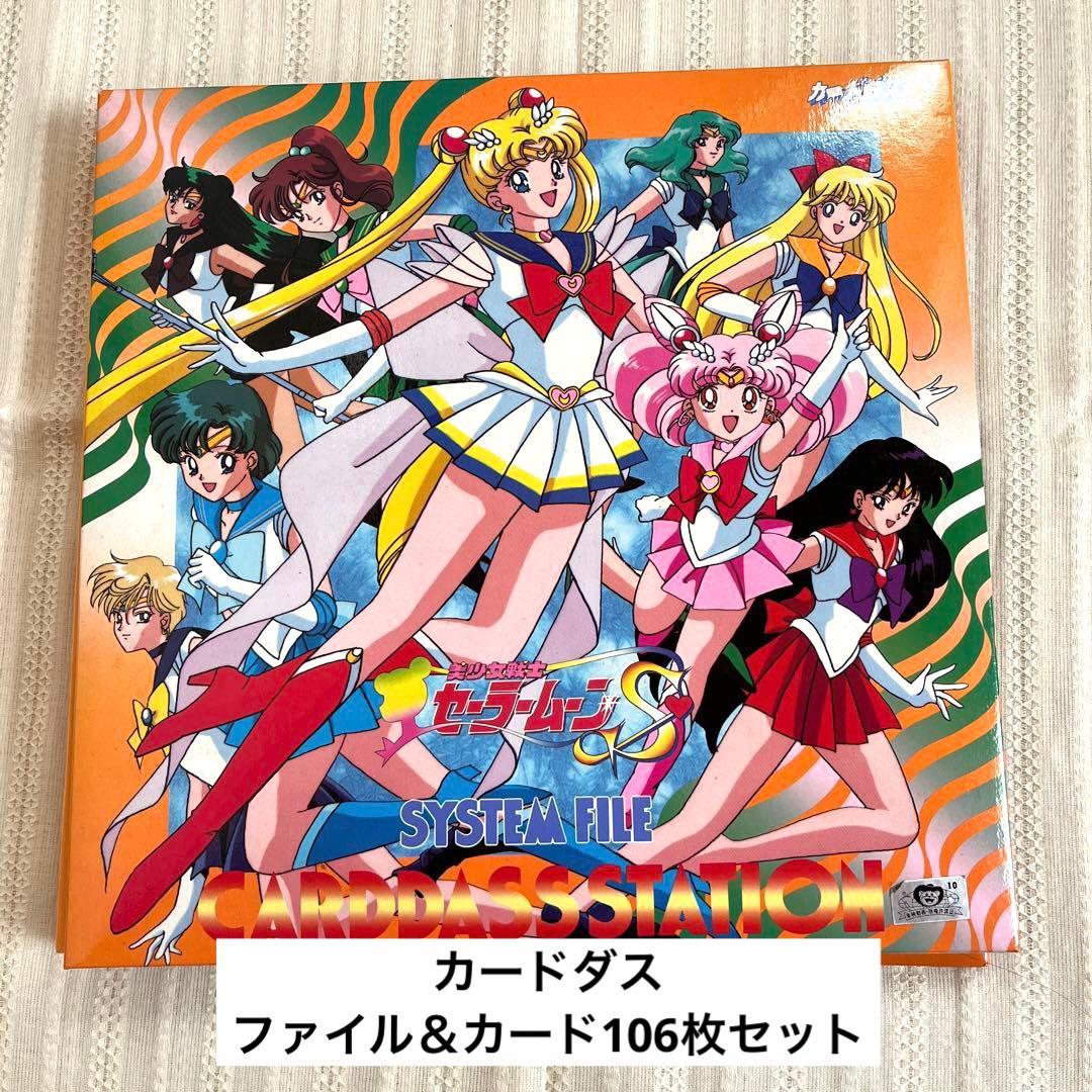 美少女戦士セーラームーン　カードダス　ファイル&カード106枚　まとめ売り Amazon | カードダスステーション システムファイル 美少女戦士