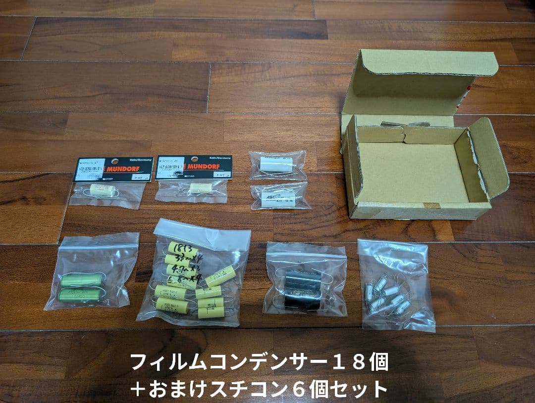 【聴き比べ】フィルムコンデンサーなど未使用品いろいろ FX-AUDIO- 限定生産製品専用オーディオ用ポリエステルフィルム