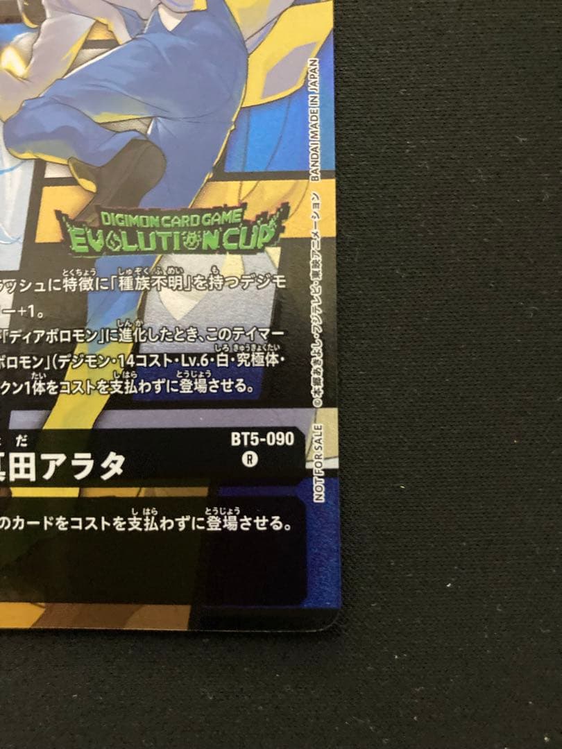 デジモンカード 真田アラタ パラレル エボカ - メルカリ