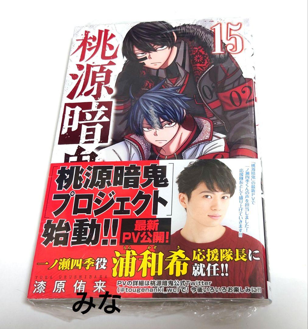 桃源暗鬼 漫画 15巻 初版 新品 未開封 - メルカリ