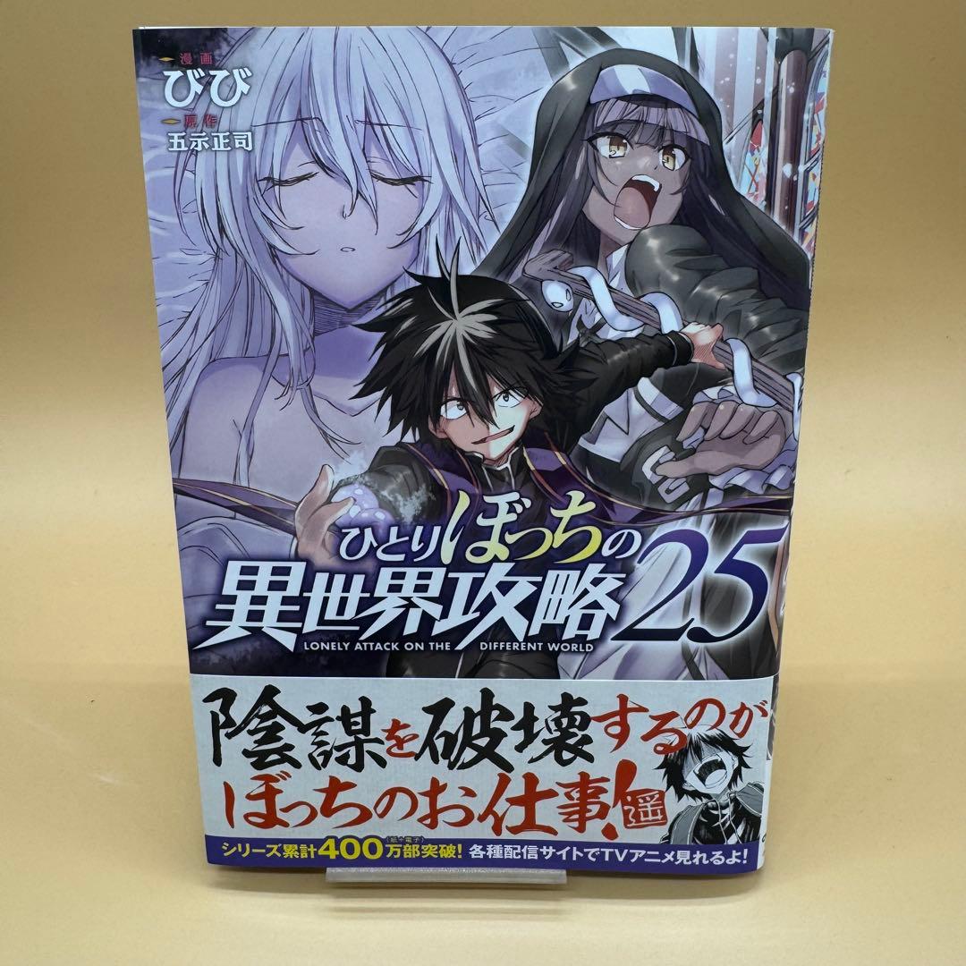 No.58964-2 ひとりぼっちの異世界攻略 25 - メルカリ