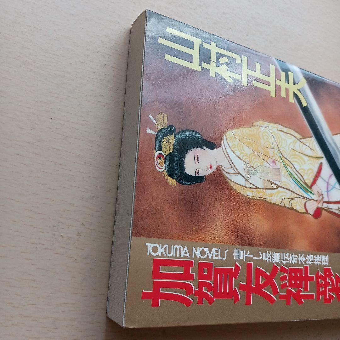 加賀友禅愛憎殺人 山村正夫 トクマノベルス