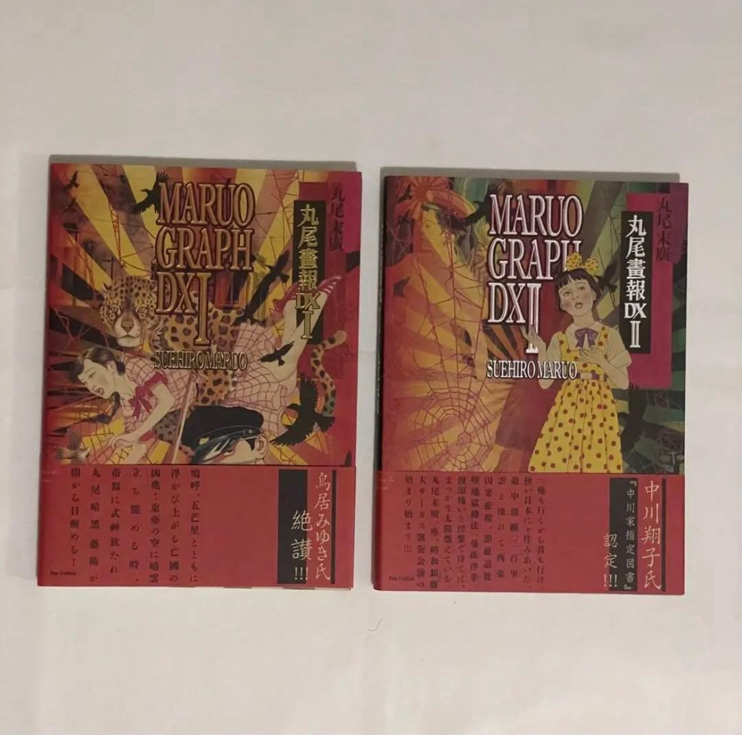 丸尾末広 丸尾画報DX 1&2(サイン入り) 丸尾末広「丸尾画報DX I」サイン本 | Welcome to TACO ché - ようこそ