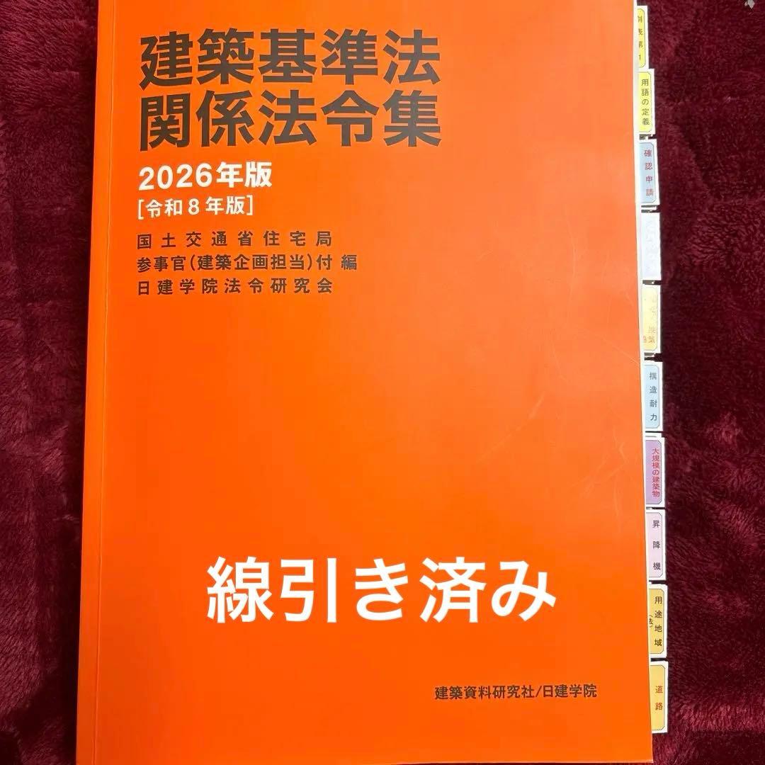 建築基準法関係法令集 2026年版 一級建築士 主要法令[条文]集 線引き