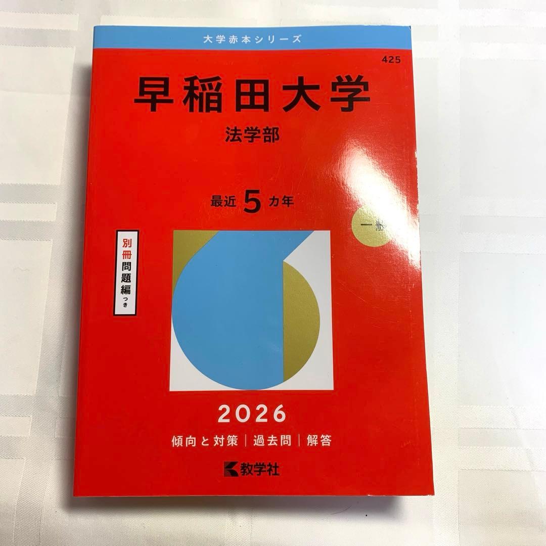 早稲田大学 法学部 赤本 - メルカリ