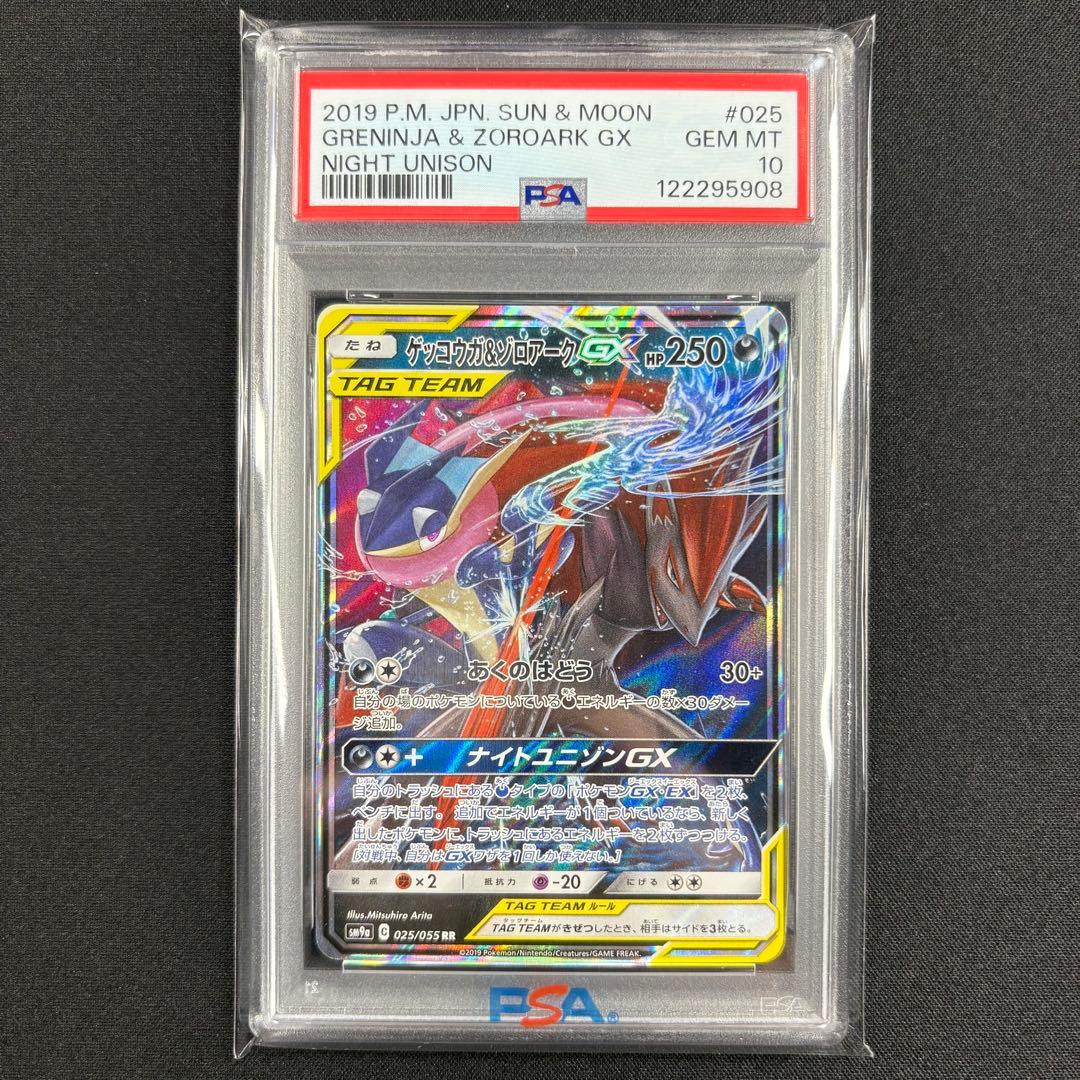 PSA10 ゲッコウガ＆ゾロアークGX RR/Greninja &Zoroark RR/Greninja