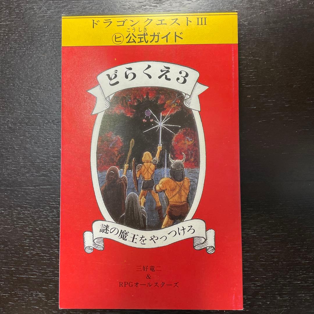 絶版　ドラゴンクエストIII マルヒ公式ガイド　どらくえ3 謎の魔王をやっつけろ ドラゴンクエストⅢ どらくえ3 ヒ公式ガイド 謎の魔王をやっつけろ 帯