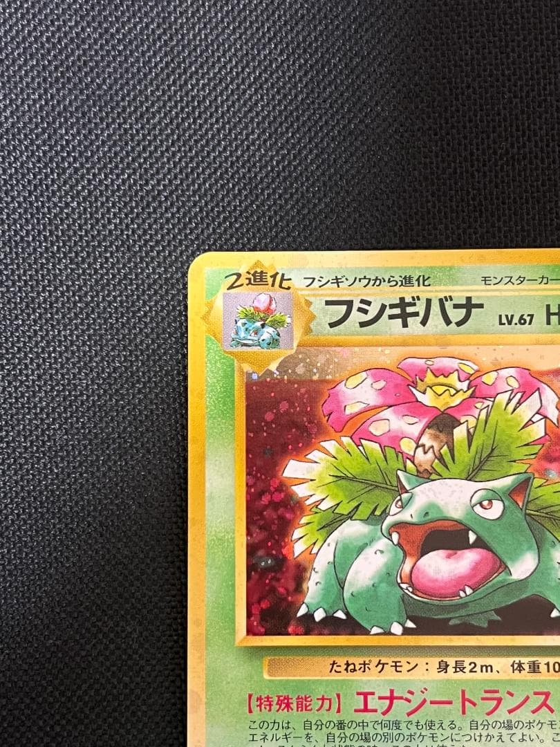 旧裏ポケモンカード【フシギバナ】_とりかえっこプリーズ ☆十字ホロ