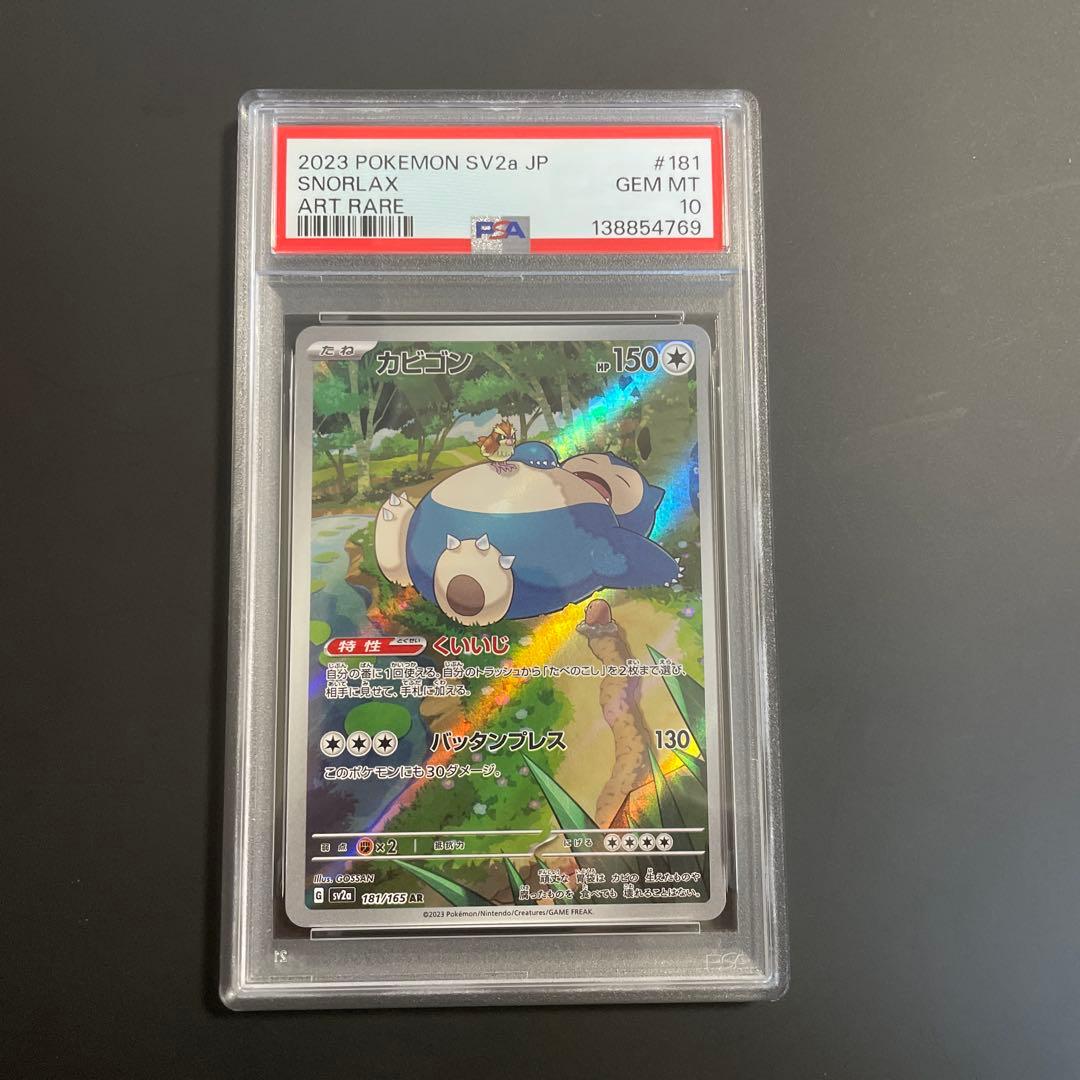 PSA10】カビゴン AR SV2a ポケモンカード151 181/165 - メルカリ