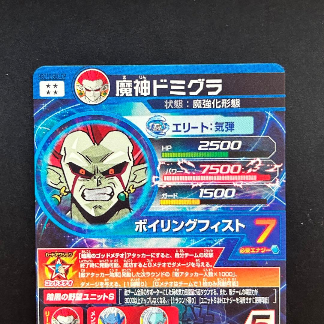 ⭐️スーパードラゴンボールヒーローズ 魔神ドミグラ HGD10-SEC CP