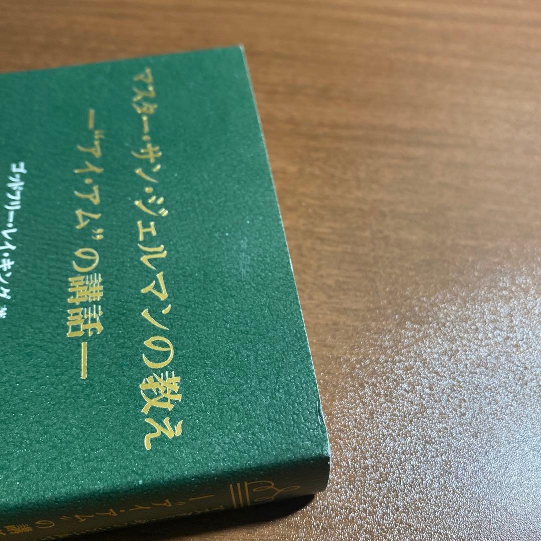 マスター・サン・ジェルマンの教え