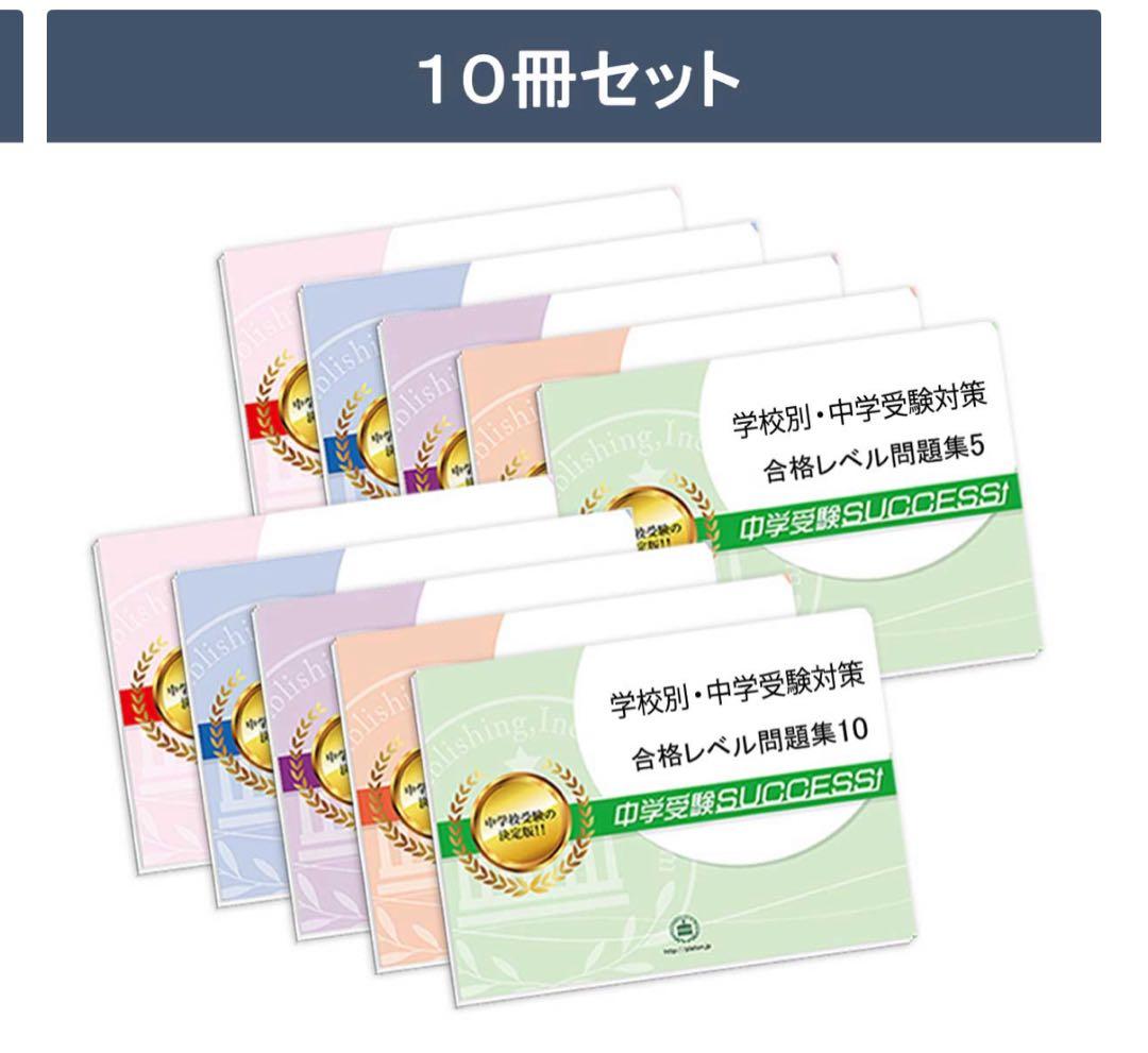 中学校別 合格レベル問題集 10冊セット　文化学園大学杉並中学校　対策問題集 2027 芝国際中学校・受験合格セット問題集(10冊) 中学受験 過去問の