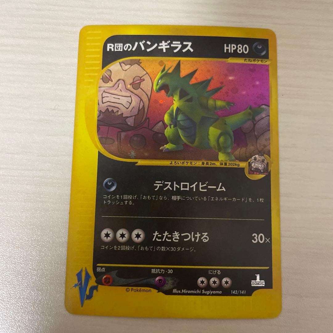 R団のバンギラス ポケモンカード★VS 142/141 R団のバンギラス ☆ ポケモンカード☆VS 142/141 - メルカリ
