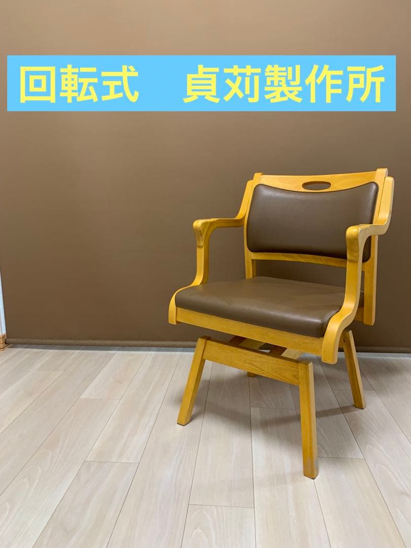【送料込み】貞苅椅子製作所 回転椅子 Care-111-RAC 介護椅子 Care-111-RAC ダイニングチェア 座面回転 肘付 座面高42cm 座面高45cm