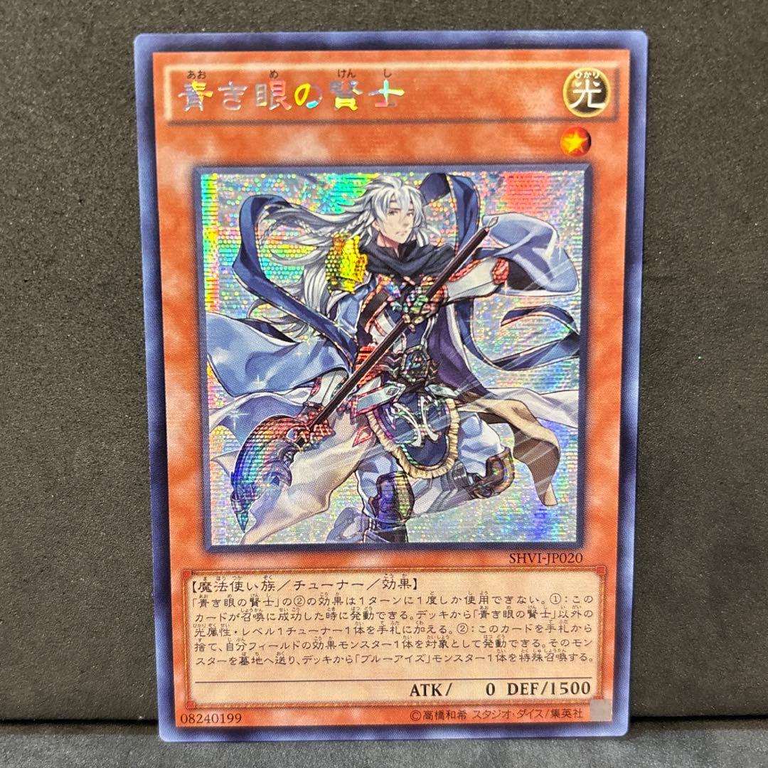 翌日発送 青き眼の賢士 アジア版シークレットレア 亜シク 遊戯王