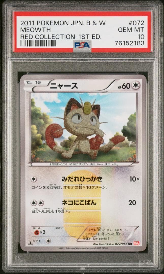 PSA10】ニャース BW UR レッドコレクション meowth - メルカリ