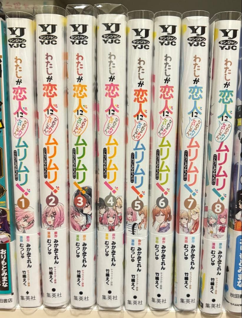 わたしが恋人になれるわけないじゃん、ムリムリ！ 全巻初版帯付き 特典あり