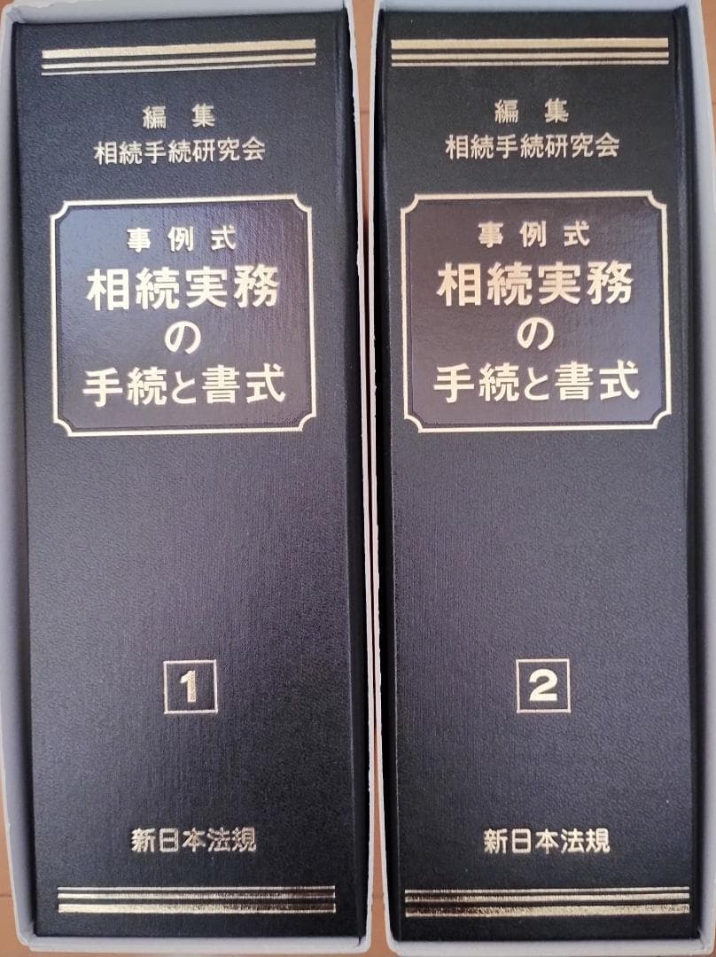 事例式 相続実務の手続と書式 1・2 事例式 相続実務の手続と書式｜商品を探す | 新日本法規WEBサイト