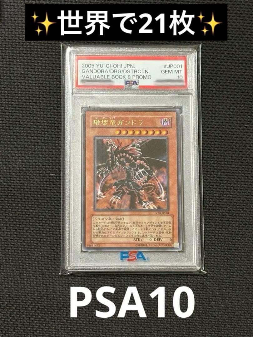 ✨️世界24枚✨️破壊竜ガンドラ PSA10 ウルトラ 遊戯王 初期 最高評価 ✨️世界24枚✨️破壊竜ガンドラ PSA10 ウルトラ 遊戯王 初期 最高評価