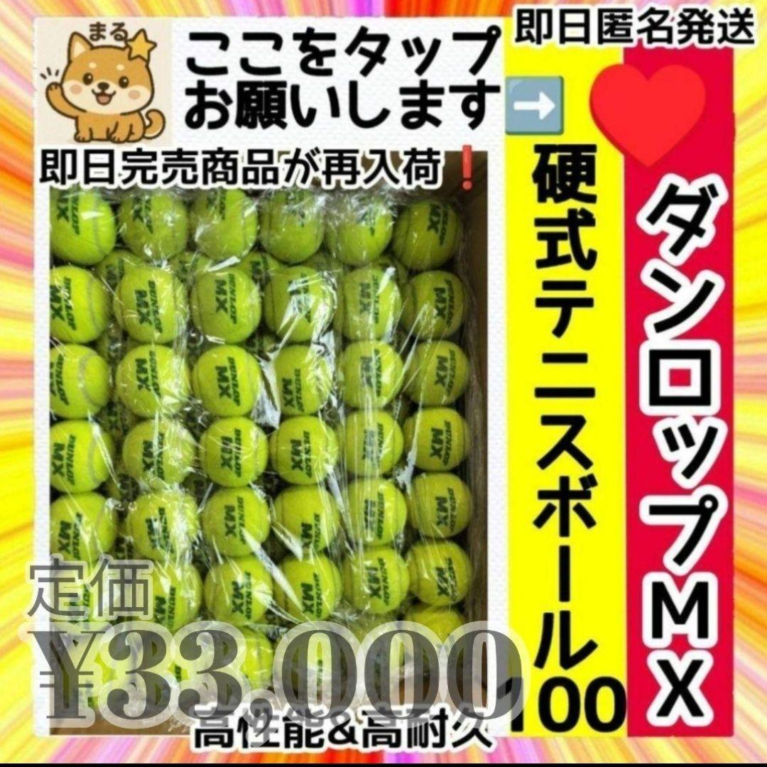 希少】 DUNLOP ダンロップ MX 硬式 テニスボール 100球 ノンプレ