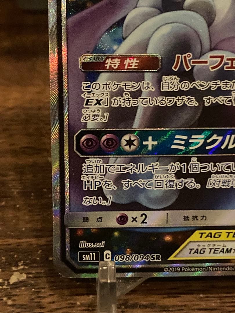 大特価 ミュウツー＆ミュウGX SA タッグチーム【ポケモンカード