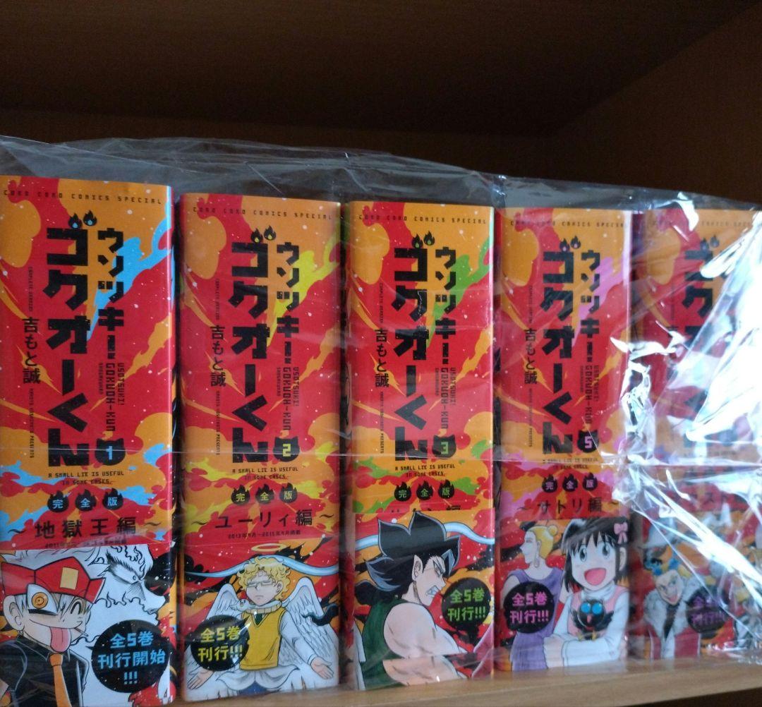 ウソつきゴクオーくん　完全版　全巻セット 新品 / ウソツキ!ゴクオーくん完全版 (1-5巻 全巻) 全巻セット : 漫画