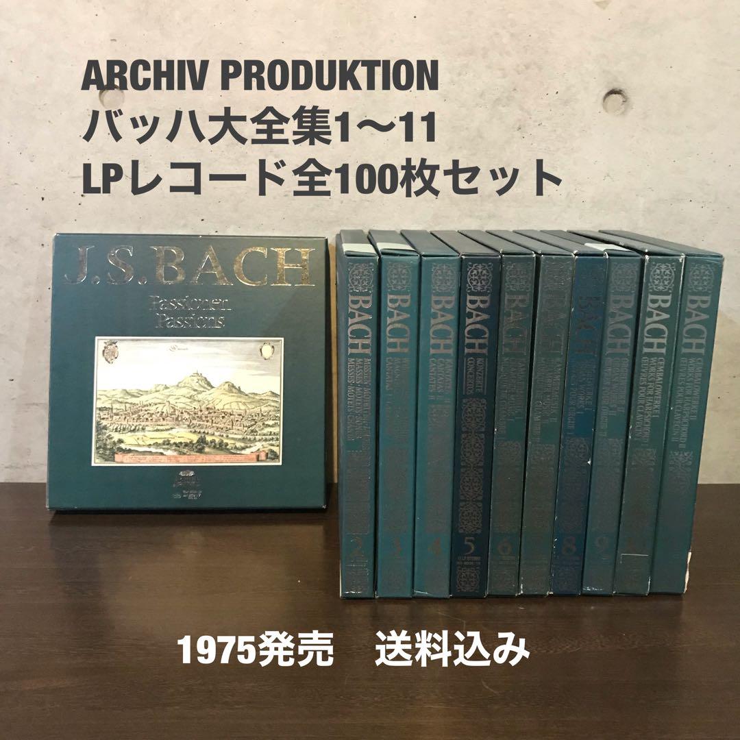 ARCHIV バッハ大全集 LPレコード【全11巻100枚セット】 - メルカリ