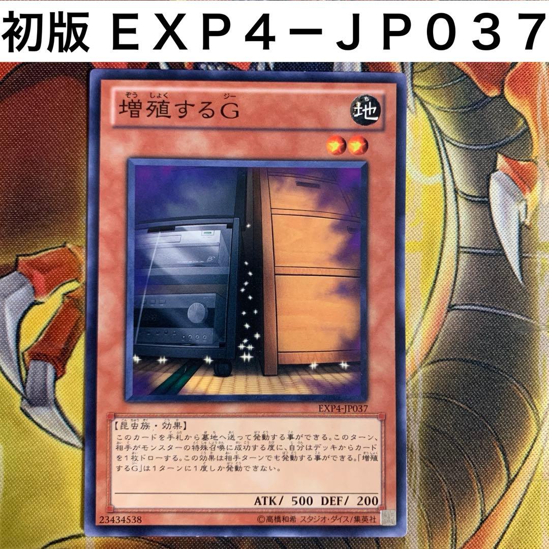 遊戯王 増殖するG 初版 EXP4－JP037 ノーレア ノーマルレア