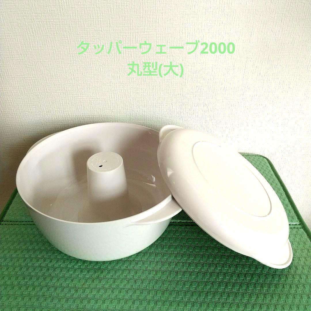 未使用】タッパーウェーブ2000 電子レンジ調理容器 丸型(大) 白 - メルカリ