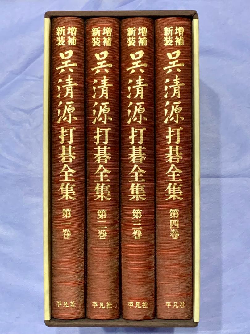 増補・新装】 呉清源 打碁全集 4巻セット - メルカリ