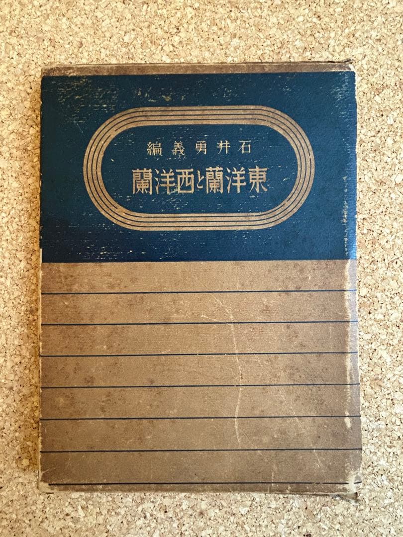 東洋蘭と西洋蘭 実際園芸叢書 第十四編 - メルカリ