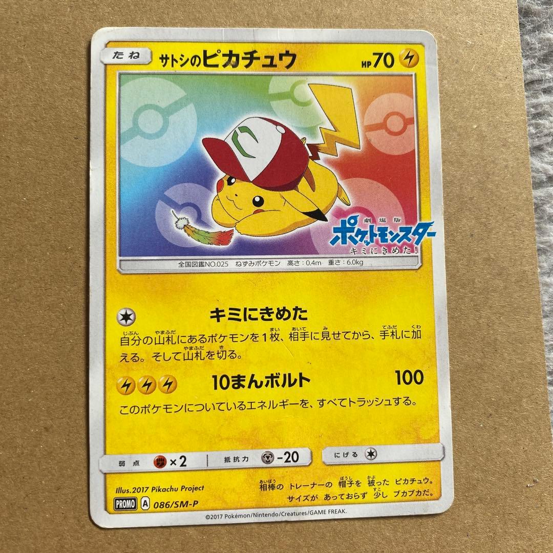 超希少】サトシのピカチュウ PROMO SM-Pプロモカード 086/SM-P - メルカリ
